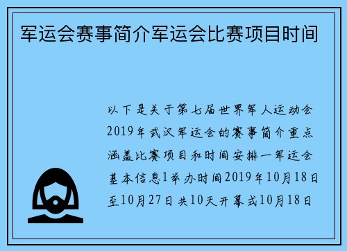 军运会赛事简介军运会比赛项目时间