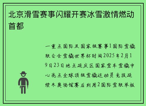 北京滑雪赛事闪耀开赛冰雪激情燃动首都
