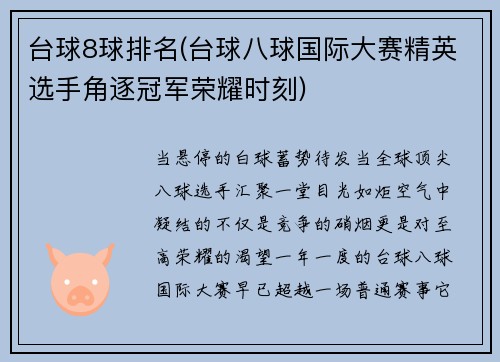 台球8球排名(台球八球国际大赛精英选手角逐冠军荣耀时刻)