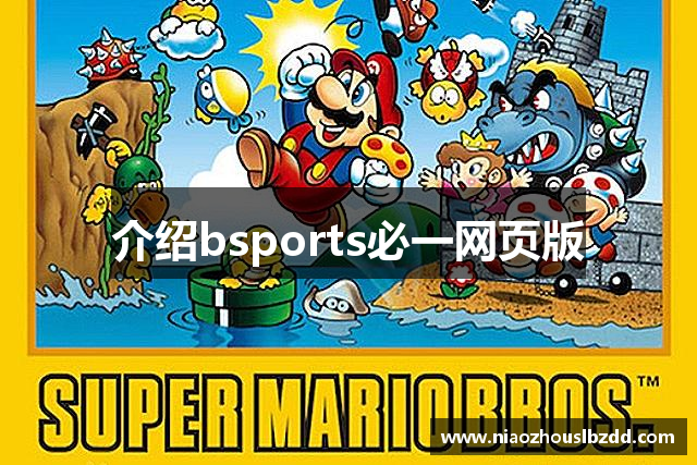介绍bsports必一网页版